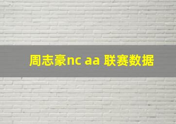 周志豪nc aa 联赛数据